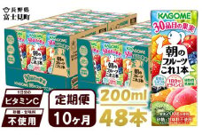【 定期便 10ヶ月 】 カゴメ 朝のフルーツこれ一本 200ml×48本 果実ミックス飲料 30種の果実 1日分のビタミンC 1日分の果実 添加物不使用 砂糖不使用 食物繊維 果実のミネラル フルーツ習慣 子供のおやつ 果汁飲料 野菜飲料 ミックスジュース