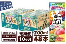 【 定期便 10ヶ月 】 カゴメ 朝のフルーツこれ一本 200ml×48本 果実ミックス飲料 30種の果実 1日分のビタミンC 1日分の果実 添加物不使用 砂糖不使用 食物繊維 果実のミネラル フルーツ習慣 子供のおやつ 果汁飲料 野菜飲料 ミックスジュース 長野県 富士見町
