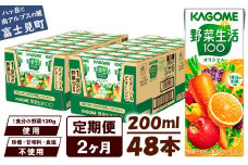【定期便 2ヶ月】 カゴメ 野菜生活100 オリジナル 200ml 48本×2回 【 野菜ジュース 紙パック 定期便 1食分の野菜 砂糖不使用 オレンジ にんじん ニンジン 野菜生活 野菜生活オリジナル ジュース 飲料類 ドリンク 野菜ドリンク 備蓄 長期保存 防災 飲みもの かごめ kagome KAGOME 長野県 富士見町 】