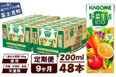 【定期便 9ヶ月】 カゴメ 野菜生活100 オリジナル 200ml 48本×9回 【 野菜ジュース 紙パック 定期便 1食分の野菜 砂糖不使用 オレンジ にんじん ニンジン 野菜生活 野菜生活オリジナル ジュース 飲料類 ドリンク 野菜ドリンク 備蓄 長期保存 防災 飲みもの かごめ kagome KAGOME 長野県 富士見町 】