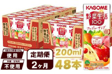 【 定期便 2ヶ月 】カゴメ 野菜生活100 アップルサラダ 200ml×48本 ジュース 野菜 果実ミックスジュース 果汁飲料 紙パック 砂糖不使用 1食分の野菜 カルシウム ビタミンA ビタミンC にんじん汁 飲料類 ドリンク 野菜ドリンク 備蓄 長期保存 防災 飲みもの