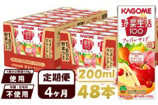 【 定期便 4ヶ月 】カゴメ 野菜生活100 アップルサラダ 200ml×48本 ジュース 野菜 果実ミックスジュース 果汁飲料 紙パック 砂糖不使用 1食分の野菜 カルシウム ビタミンA ビタミンC にんじん汁 飲料類 ドリンク 野菜ドリンク 備蓄 長期保存 防災 飲みもの