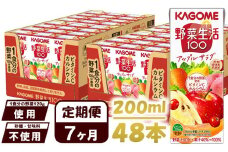【 定期便 7ヶ月 】カゴメ 野菜生活100 アップルサラダ 200ml×48本 ジュース 野菜 果実ミックスジュース 果汁飲料 紙パック 砂糖不使用 1食分の野菜 カルシウム ビタミンA ビタミンC にんじん汁 飲料類 ドリンク 野菜ドリンク 備蓄 長期保存 防災 飲みもの