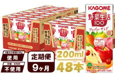 【 定期便 9ヶ月 】カゴメ 野菜生活100 アップルサラダ 200ml×48本 ジュース 野菜 果実ミックスジュース 果汁飲料 紙パック 砂糖不使用 1食分の野菜 カルシウム ビタミンA ビタミンC にんじん汁 飲料類 ドリンク 野菜ドリンク 備蓄 長期保存 防災 飲みもの