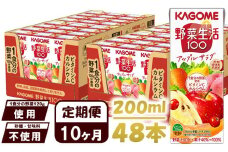 【 定期便 10ヶ月 】カゴメ 野菜生活100 アップルサラダ 200ml×48本 ジュース 野菜 果実ミックスジュース 果汁飲料 紙パック 砂糖不使用 1食分の野菜 カルシウム ビタミンA ビタミンC にんじん汁 飲料類 ドリンク 野菜ドリンク 備蓄 長期保存 防災 飲みもの