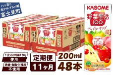 【 定期便 11ヶ月 】カゴメ 野菜生活100 アップルサラダ 200ml×48本 ジュース 野菜 果実ミックスジュース 果汁飲料 紙パック 砂糖不使用 1食分の野菜 カルシウム ビタミンA ビタミンC にんじん汁 飲料類 ドリンク 野菜ドリンク 備蓄 長期保存 防災 飲みもの 長野県 富士見町