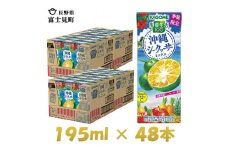 カゴメ 野菜生活100 沖縄シークヮーサーミックス 195ml×48本 紙パック 期間限定 季節限定 砂糖不使用 甘味料不使用 1日分のビタミンC 健康志向 ジュース 野菜 果実ミックスジュース 果汁飲料 飲料類 ドリンク 野菜ドリンク [お届け:2024年4月下旬～6月下旬]