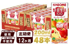 【 定期便 12ヶ月 】カゴメ 野菜生活100 アップルサラダ 200ml×48本 ジュース 野菜 果実ミックスジュース 果汁飲料 紙パック 砂糖不使用 1食分の野菜 カルシウム ビタミンA ビタミンC にんじん汁 飲料類 ドリンク 野菜ドリンク 備蓄 長期保存 防災 飲みもの