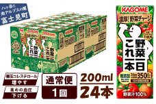 【通常便】 カゴメ 野菜一日これ一本 24本×1回 【 野菜ジュース 紙パック 一日分の野菜 1日分の野菜 野菜100％ 飲料類 ドリンク 野菜ドリンク 備蓄 長期保存 防災 無添加 砂糖不使用 甘味料不使用 食塩不使用 栄養強化剤不使用 飲み物 かごめ kagome KAGOME 長野県 富士見町 】
