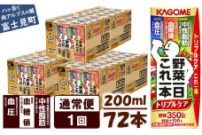 【通常便】 カゴメ 野菜一日これ一本 トリプルケア 72本×1回 〈 野菜ジュース 紙パック 野菜一日これ一本トリプルケア 野菜100％ 血糖値 中性脂肪 血圧 高血圧 対策 サポート 機能性表示食品 野菜 100％ ジュース 飲料 健康 砂糖 食塩 栄養強化剤 不使用 野菜飲料 ドリンク 備蓄 長期保存 防災 飲み物 かごめ kagome KAGOME 〉