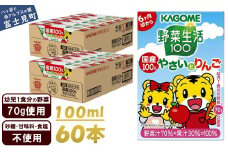 カゴメ 野菜生活100 国産100％やさいとりんご 60本 100ml 子供 6ヶ月頃から 幼児 1食分の野菜 紙パック 野菜ジュース 飲みきりサイズ 野菜 手軽 砂糖不使用 食塩不使用 甘味料不使用 無塩