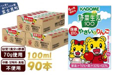 カゴメ 野菜生活100 国産100％やさいとりんご 90本 100ml 子供 6ヶ月頃から 幼児 1食分の野菜 紙パック 野菜ジュース 飲みきりサイズ 野菜 手軽 砂糖不使用 食塩不使用 甘味料不使用 無塩