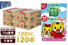 カゴメ 野菜生活100 国産100％やさいとりんご 120本 100ml 子供 6ヶ月頃から 幼児 1食分の野菜 紙パック 野菜ジュース 飲みきりサイズ 野菜 手軽 砂糖不使用 食塩不使用 甘味料不使用 無塩