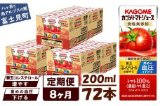 【定期便 8ヶ月】 カゴメ トマトジュース 200ml 72本×8回 【 野菜ジュース 紙パック 定期便 カゴメトマトジュース トマト 100％ ジュース 飲料 セット 健康 リコピン GABA 着色料 保存料 不使用 機能性表示食品 完熟 野菜飲料 ドリンク 野菜ドリンク 備蓄 長期保存 防災 飲みもの かごめ kagome KAGOME 長野県 富士見町 】