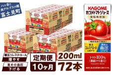 【定期便 10ヶ月】 カゴメ トマトジュース 200ml 72本×10回 【 野菜ジュース 紙パック 定期便 カゴメトマトジュース トマト 100％ ジュース 飲料 セット 健康 リコピン GABA 着色料 保存料 不使用 機能性表示食品 完熟 野菜飲料 ドリンク 野菜ドリンク 備蓄 長期保存 防災 飲みもの かごめ kagome KAGOME 長野県 富士見町 】