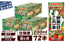 【定期便 8ヶ月】 カゴメ 野菜一日これ一本 72本×8回 【 野菜ジュース 紙パック 定期便 1日分の野菜 野菜100％ 飲料類 ドリンク 備蓄 長期保存 防災 無添加 砂糖不使用 甘味料不使用 食塩不使用 栄養強化剤不使用 かごめ kagome KAGOME 長野県 富士見町 】