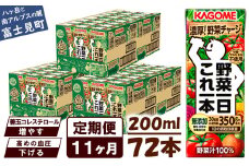 【定期便 11ヶ月】 カゴメ 野菜一日これ一本 72本×11回 【 野菜ジュース 紙パック 定期便 1日分の野菜 野菜100％ 飲料類 ドリンク 備蓄 長期保存 防災 無添加 砂糖不使用 甘味料不使用 食塩不使用 栄養強化剤不使用 かごめ kagome KAGOME 長野県 富士見町 】