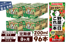 【定期便 8ヶ月】 カゴメ 野菜一日これ一本 96本×8回 【 野菜ジュース 紙パック 定期便 1日分の野菜 野菜100％ 飲料類 ドリンク 備蓄 長期保存 防災 無添加 砂糖不使用 甘味料不使用 食塩不使用 栄養強化剤不使用 かごめ kagome KAGOME 長野県 富士見町 】