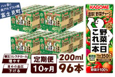 【定期便 10ヶ月】 カゴメ 野菜一日これ一本 96本×10回 【 野菜ジュース 紙パック 定期便 1日分の野菜 野菜100％ 飲料類 ドリンク 備蓄 長期保存 防災 無添加 砂糖不使用 甘味料不使用 食塩不使用 栄養強化剤不使用 かごめ kagome KAGOME 長野県 富士見町 】