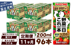 【定期便 11ヶ月】 カゴメ 野菜一日これ一本 96本×11回 【 野菜ジュース 紙パック 定期便 1日分の野菜 野菜100％ 飲料類 ドリンク 備蓄 長期保存 防災 無添加 砂糖不使用 甘味料不使用 食塩不使用 栄養強化剤不使用 かごめ kagome KAGOME 長野県 富士見町 】