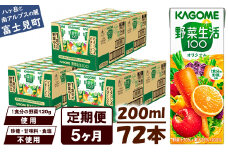 【定期便 5ヶ月】 カゴメ 野菜生活100 オリジナル 200ml 72本×5回 【 野菜ジュース 紙パック 定期便 1食分の野菜 砂糖不使用 オレンジ にんじん ニンジン 野菜生活 野菜生活オリジナル ジュース 飲料類 ドリンク 野菜ドリンク 備蓄 長期保存 防災 飲みもの かごめ kagome KAGOME 長野県 富士見町 】
