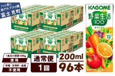 【通常便】 カゴメ 野菜生活100 オリジナル 200ml 96本×1回 【 野菜ジュース 紙パック 1食分の野菜 砂糖不使用 オレンジ にんじん ニンジン 野菜生活 野菜生活オリジナル ジュース 飲料類 ドリンク 野菜ドリンク 備蓄 長期保存 防災 飲みもの かごめ kagome KAGOME 長野県 富士見町 】