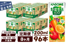 【定期便 8ヶ月】 カゴメ 野菜生活100 オリジナル 200ml 96本×8回 【 野菜ジュース 紙パック 定期便 1食分の野菜 砂糖不使用 オレンジ にんじん ニンジン 野菜生活 野菜生活オリジナル ジュース 飲料類 ドリンク 野菜ドリンク 備蓄 長期保存 防災 飲みもの かごめ kagome KAGOME 長野県 富士見町 】