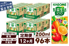 【定期便 12ヶ月】 カゴメ 野菜生活100 オリジナル 200ml 96本×12回 【 野菜ジュース 紙パック 定期便 1食分の野菜 砂糖不使用 オレンジ にんじん ニンジン 野菜生活 野菜生活オリジナル ジュース 飲料類 ドリンク 野菜ドリンク 備蓄 長期保存 防災 飲みもの かごめ kagome KAGOME 長野県 富士見町 】