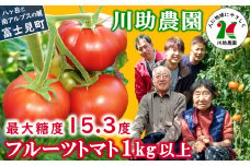 川助農園 最大糖度15.3度 フルーツトマト １kg以上 【 芸能人 御用達 美食家 グルメ 甘い 糖度 リコピン すこぶる高い 栄養価 厳選 希少 生フルーツ贅沢トマト ハイブリックストマト ハイパーブリックストマト 1kg 健康志向 美容 アンチエイジング 生活習慣病 予防 中性脂肪 血糖値 血圧 血液 サラサラ 善玉 血中 コレステロール 】 ★