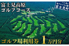ゴルフ場 利用券 1万円分 マスターズの芝  長野県 富士見町 富士山 ゴルフ ゴルフ場 体験 スポーツ プレゼント 誕生日 父 父親 祖父 お父さん おじいちゃん 女子会 コンペ チケット クーポン 入場券 利用券 富士見高原リゾート