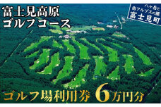 ゴルフ場 利用券 ６万円分 マスターズの芝 長野県 富士見町 富士山 ゴルフ ゴルフ場 体験 スポーツ プレゼント 誕生日 父 父親 祖父 お父さん おじいちゃん 女子会 コンペ チケット クーポン 入場券 利用券 富士見高原リゾート