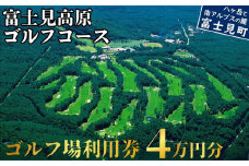 ゴルフ場 利用券 ４万円分 マスターズの芝 長野県 富士見町 富士山 ゴルフ ゴルフ場 体験 スポーツ プレゼント 誕生日 父 父親 祖父 お父さん おじいちゃん 女子会 コンペ チケット クーポン 入場券 利用券 富士見高原リゾート