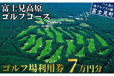 ゴルフ場 利用券 ７万円分 マスターズの芝 長野県 富士見町 富士山 ゴルフ ゴルフ場 体験 スポーツ プレゼント 誕生日 父 父親 祖父 お父さん おじいちゃん 女子会 コンペ チケット クーポン 入場券 利用券 富士見高原リゾート