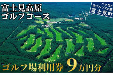 ゴルフ場 利用券 ９万円分 マスターズの芝 長野県 富士見町 富士山 ゴルフ ゴルフ場 体験 スポーツ プレゼント 誕生日 父 父親 祖父 お父さん おじいちゃん 女子会 コンペ チケット クーポン 入場券 利用券 富士見高原リゾート
