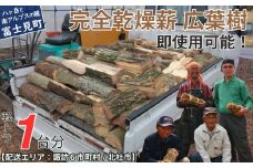即使用可能 完全乾燥薪 1立米(軽トラック1台分) 広葉樹 (サクラ、くぬぎ、ナラ等) もしつけ付き(1個) 【配送可能地域：諏訪市 茅野市 富士見町 原村 岡谷市 下諏訪 北杜市】