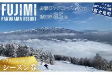 絶景ゲレンデ富士見パノラマリゾート スキー場 リフト&ゴンドラ シーズン券 【11月下旬より順次発送】【 旅行券 クーポン券 サービス券 旅行 ゴンドラ リフト券 スキー スノーボード チケット 信州 長野県 富士見町 着日指定不可】 ★