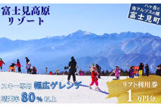 スキー場 リフト利用券 1万円 旅行券 クーポン券 サービス券 旅行 リフト券 スキー専用 ゲレンデ スキー チケット 信州 長野県 富士見町 着日指定不可 富士見高原リゾート