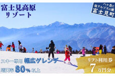 スキー場 リフト利用券 ７万円 旅行券 クーポン券 サービス券 旅行 リフト券 スキー専用 ゲレンデ スキー チケット 信州 長野県 富士見町 着日指定不可 富士見高原リゾート