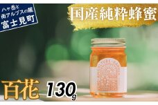 高校の養蜂部時代から養蜂一筋 天然 国産 非加熱 百花 130g×1本 【 長野県 富士見町産 天然100％ 完熟蜜 無添加 自然の香りとコク 上野養蜂園 自然派 健康志向 お取り寄せ 高級 贈答用 ギフト プレゼント 美容効果 保存食 備蓄 ハチミツ はちみつ 】