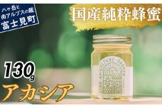 高校の養蜂部時代から養蜂一筋 天然 国産 非加熱 アカシア 130g×1本 【 長野県 富士見町産 天然100％ 完熟蜜 無添加 自然の香りとコク 上野養蜂園 自然派 健康志向 お取り寄せ 高級 贈答用 ギフト プレゼント 美容効果 保存食 備蓄 ハチミツ はちみつ 】