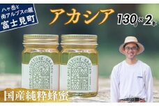 高校の養蜂部時代から養蜂一筋 天然 国産 非加熱 アカシア 130g×2本 【 長野県 富士見町産 天然100％ 完熟蜜 無添加 自然の香りとコク 上野養蜂園 自然派 健康志向 お取り寄せ 高級 贈答用 ギフト プレゼント 美容効果 保存食 備蓄 ハチミツ はちみつ 】