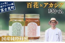 高校の養蜂部時代から養蜂一筋 天然 国産 非加熱 百花&アカシアセット 130g×2本 【 長野県 富士見町産 天然100％ 完熟蜜 無添加 自然の香りとコク 上野養蜂園 自然派 健康志向 お取り寄せ 高級 贈答用 ギフト プレゼント 美容効果 保存食 備蓄 ハチミツ はちみつ 】