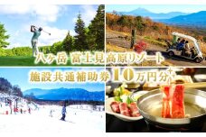 【信州 八ヶ岳】 富士見高原リゾート 利用券 施設共通利用補助券 １０万円分 施設共通利用補助券 【 ゴルフ スキー ホテル 宿泊 温泉 アクティビティ 】
