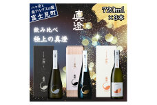 極上の真澄  飲み比べ セット 夢殿 山花 七號 720ml 3本 箱入 純米大吟醸酒 山廃純米大吟醸酒 日本酒 地酒 酒 食中酒 コンクール コンテスト  金賞 受賞 数量限定 真澄 宮坂醸造 老舗 諏訪五蔵 プレゼント ギフト 贈り物 贈答 家飲み 晩酌 お歳暮 父の日 母の日 信州 長野県 富士見町