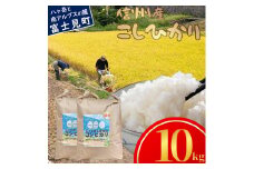 長野県富士見町落合河路塚平産 じゅんかん育ちのコシヒカリ10kg 令和6年度産 (5kg×2袋)