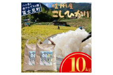 長野県富士見町落合机産 じゅんかん育ちのコシヒカリ10kg 令和6年度産 (5kg×2袋)	