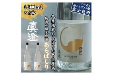 冬季限定 真澄 純米吟醸 生原酒 あらばしり 1800ml 2本 日本酒 地酒 酒 食中酒 数量限定 限定 宮坂醸造 老舗 諏訪五蔵 富士見蔵 プレゼント ギフト 贈り物 贈答 家飲み 宅飲み 晩酌 お歳暮 父の日 母の日 信州 長野県 富士見町