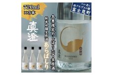 冬季限定 真澄 純米吟醸 生原酒 あらばしり 720ml 3本 日本酒 地酒 酒 食中酒 数量限定 限定 宮坂醸造 老舗 諏訪五蔵 富士見蔵 プレゼント ギフト 贈り物 贈答 家飲み 宅飲み 晩酌 お歳暮 父の日 母の日 信州 長野県 富士見町
