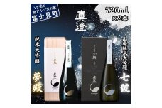 極上の真澄 飲み比べ セット 純米大吟醸酒 夢殿 山廃純米大吟醸酒 七號 720ml 2本 箱入 日本酒 地酒 酒 食中酒 金賞 受賞 数量限定 限定 真澄 宮坂醸造 老舗 諏訪五蔵 プレゼント ギフト 贈り物 贈答 家飲み 宅飲み 晩酌 お歳暮 父の日 母の日 信州 長野県 富士見町