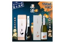極上の真澄 飲み比べ セット 純米大吟醸酒 夢殿 山花 720ml 2本 箱入 日本酒 地酒 酒 食中酒 金賞 受賞 数量限定 限定 真澄 宮坂醸造 老舗 諏訪五蔵 プレゼント ギフト 贈り物 贈答 家飲み 宅飲み 晩酌 お歳暮 父の日 母の日 信州 長野県 富士見町